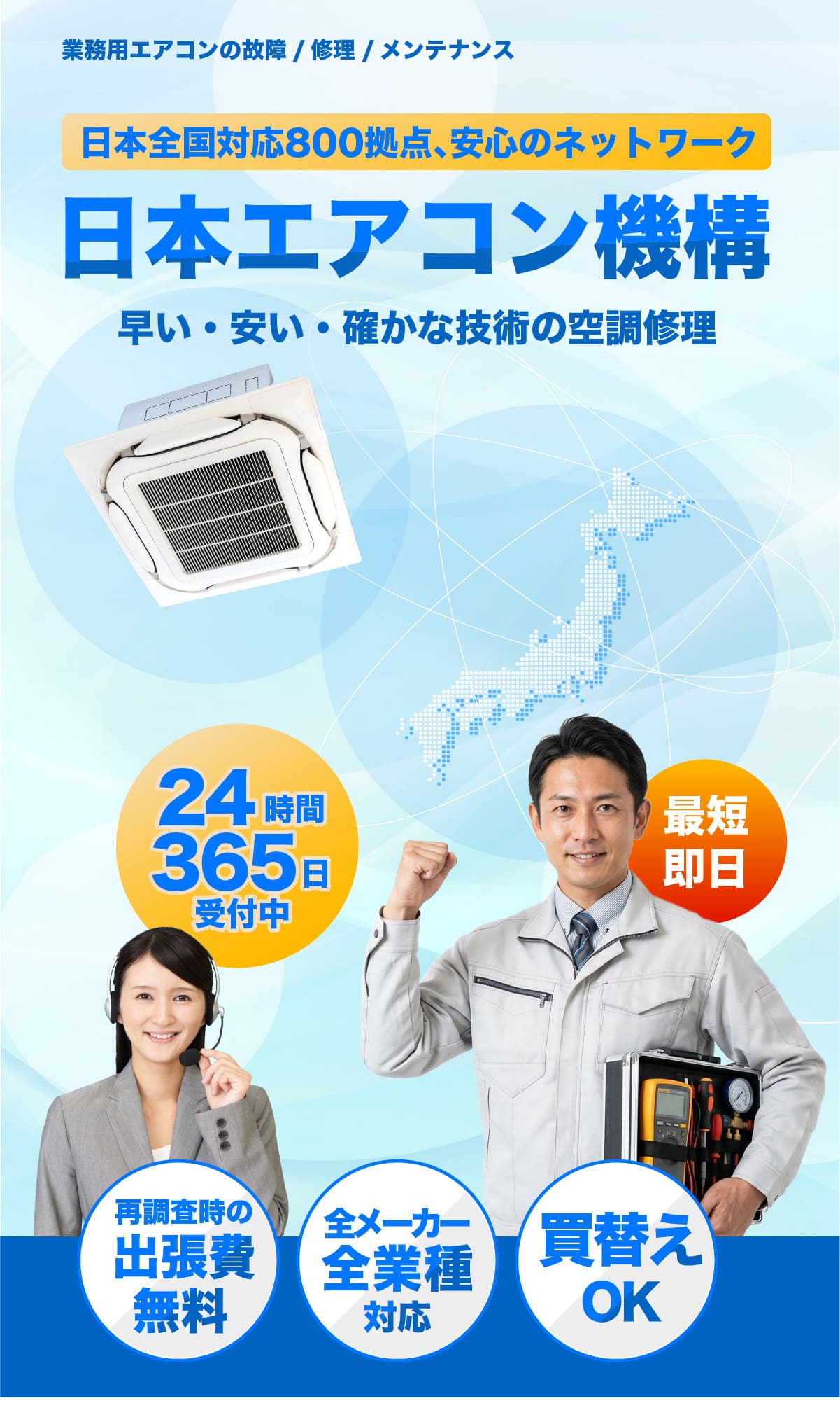 【日本エアコン機構】業務用エアコンの修理・メンテナンス