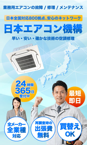 日本エアコン機構