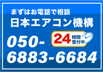 まずは電話で相談日本エアコン機構
