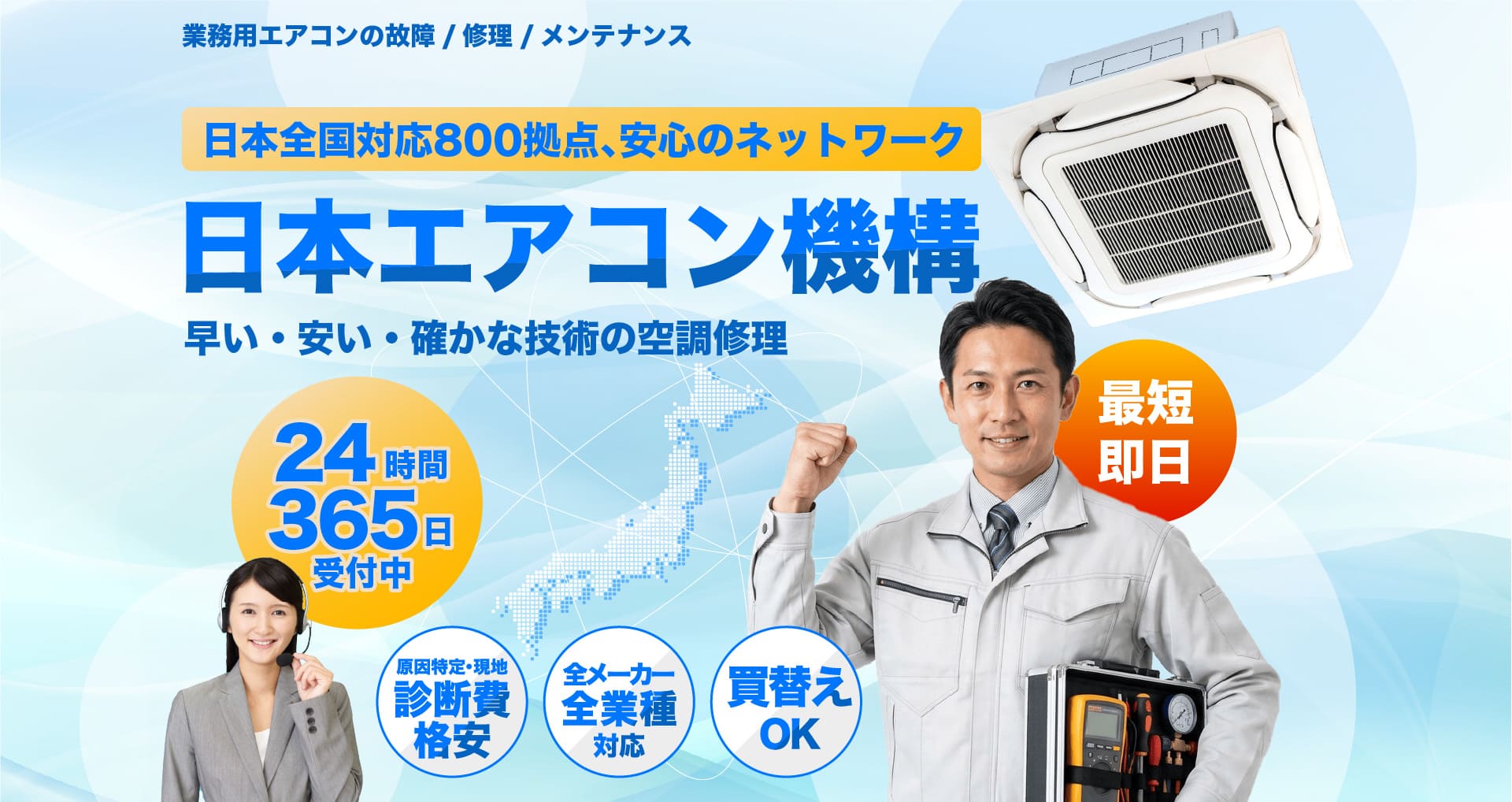 業務用エアコンの修理・メンテナンスは日本エアコン機構