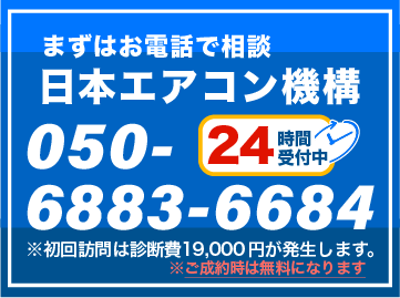 業務用エアコンの修理は日本エアコン機構